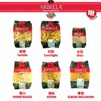 在飛比找蝦皮購物優惠-Arbella造型義大利麵 雙尖麵/筆管麵/螺絲麵/彎管麵/