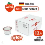 【現貨】德國 WECK 751 玻璃密封罐 200ML 單箱12入 (加贈密封圈X4) 保鮮碗 收納罐 MOLD JAR