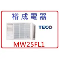 在飛比找蝦皮購物優惠-【裕成電器】TECO東元左吹窗型冷氣 MW25FL1
