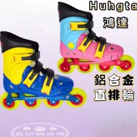 在飛比找蝦皮購物優惠-Hungta 鴻達 直排輪 鋁合金 硬殼 初學首選 溜冰鞋 