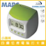 MARS 小蘋果 四欄位微電腦打卡鐘 數位IC控制 內建記憶體含稅可開立發票