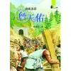 鐵路巨擘：詹天佑 (電子書)