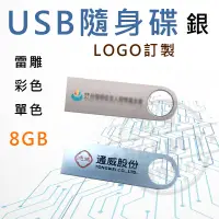 在飛比找蝦皮購物優惠-客製化隨身碟 USB隨身碟 8G 訂製LOGO 禮品 贈品 