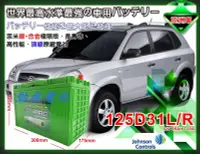 在飛比找Yahoo!奇摩拍賣優惠-☆勁承汽車電池☆125D31R AMARON 愛馬龍汽車電瓶