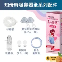 在飛比找樂天市場購物網優惠-【誠意中西藥局】知母時 吸鼻器配件 矽膠管/吸鼻瓶/嬰兒用藍