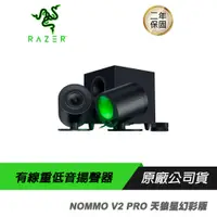 在飛比找誠品線上優惠-Razer 雷蛇 Nommo V2 PRO 天狼星 電競喇叭