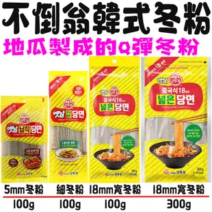 韓國 不倒翁 韓國冬粉 5mm 18mm 冬粉 100g 500g 冬粉 地瓜製成 正Q冬粉 寬冬粉 ottogi