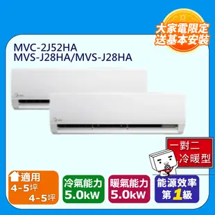 【Midea美的】【一對二-冷暖型-R32】變頻分離式空調MVC-2J52HA/MVS-J28HA*2