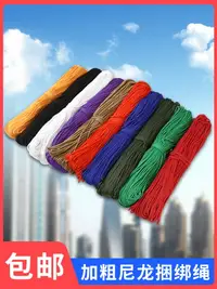 在飛比找樂天市場購物網優惠-繩子捆綁繩尼龍繩曬被窗簾拉繩晾衣手工編織貨車綁繩編繩耐磨滌綸