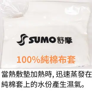 【SUMO 舒摩】舒摩LED型熱敷墊 14x27吋(白色搖控器 電熱毯)