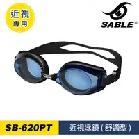 在飛比找PChome24h購物優惠-SABLE 近視泳鏡SB-620PT / C31藍黑