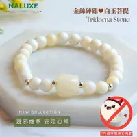 在飛比找ETMall東森購物網優惠-【Naluxe】金絲硨磲+白玉菩提狐仙設計款開運手鍊(天然有