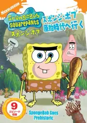 SpongeBob - SpongeBob SpongeBob goes to primitive times [DVD]