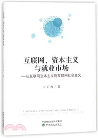 在飛比找三民網路書店優惠-互聯網、資本主義與就業市場：從互聯網資本主義到互聯網社會主義