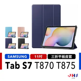 【JHS】Samsung Galaxy Tab S7 SM-T870 / SM-T875 11吋 平板保護皮套 保護殼
