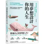 用夢想設計你的人生：600天生命蛻變奇蹟！VITO大叔的365人生設計課【金石堂】