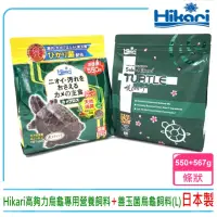 在飛比找momo購物網優惠-【HIKARI 高夠力】善玉菌烏龜飼料550g搭配澤龜專用營