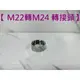 蝴蝶衛浴~【M22轉M24 轉接頭】.轉接頭.內外牙轉換.4分外牙轉4分內牙.轉接頭.4分