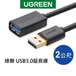 [拆封新品]綠聯 USB3.0延長線