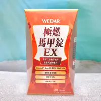 在飛比找蝦皮購物優惠-WEDAR薇達 極燃馬甲錠EX 30顆/盒 專利技術 薑黃萃