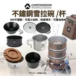 24小時出貨 柯曼 CAMPINGMOON 304不鏽鋼碗 雪拉碗 雪拉杯 碗蓋 可直火 堆疊 野炊 登山 登山 露營