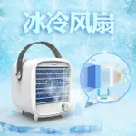 免運 冷風機 桌面迷你 水冷風機 USB充電風扇 小型電扇 便攜 家用臥室 加冰冷空調扇