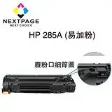 在飛比找遠傳friDay購物精選優惠-【台灣榮工】HP CE285A/85A/285 黑色相容填充