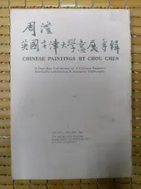 在飛比找Yahoo!奇摩拍賣優惠-不二書店 周澄英國牛津大學畫展專輯 1987年