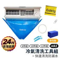 在飛比找momo購物網優惠-【ARZ】加大型 12件組 冷氣清潔工具(DIY 清洗罩 噴