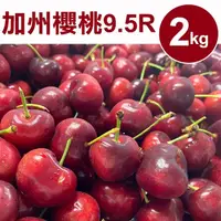 在飛比找momo購物網優惠-【甜露露】加州9.5R櫻桃2kgx1盒(2kg±10%)