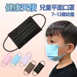 【健康天使】MIT醫用滿版兒童平面口罩 7~12歲 黑色 50入/盒