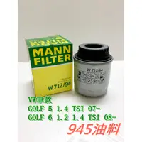 在飛比找蝦皮購物優惠-945油料嚴選 MANN 機油芯 W712/94 VW GO