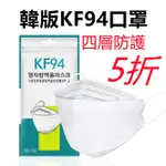 韓國口罩KF94 柳葉型口罩 4D立體口罩 魚嘴型口罩 KF94口罩 四層含熔噴布 防塵 防飛沫 防細菌