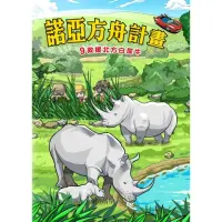 在飛比找momo購物網優惠-【MyBook】諾亞方舟 9 ：科學漫畫救援北方白犀牛(電子