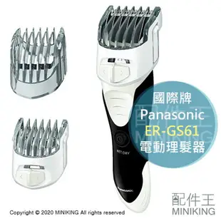 日本代購 空運 Panasonic 國際牌 ER-GS61 平頭用 電動理髮器 剪髮 電剪 電推剪 剃頭刀 充電式 防水