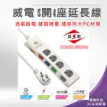 💖樂福科技💖 威電 新安規15A 5開3孔4座 電源延長線-180公分 電腦延長線 6尺 延長插座 台灣製 電源插座