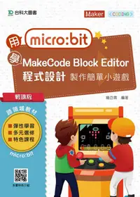 在飛比找誠品線上優惠-輕課程用micro:bit學MakeCode Block E