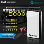 【飛樂】PHILO 現貨 PQC-8000P 支援QC3.0快充 3500C.C以下汽油車 救車行動電源 贈收納包