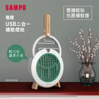 在飛比找蝦皮商城精選優惠-【SAMPO】聲寶USB二合一捕蚊燈拍 (ML-W2101H