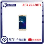 [星宇手機]台南專業 ASUS ZENFONE 3 MAX ZC520TL 螢幕破裂 黑屏 電池更換 現場快速 手機維修