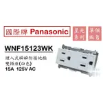 國際牌 PANASONIC 星光 WNF15123WK 埋入式附接地雙插座 雙插座 附接地 白色 無蓋板【另售國際蓋板】