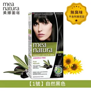 mea natura美娜圖塔 植萃橄欖染髮劑(1號-自然黑色) 60g+60g 染劑 白髮染髮 染洗護 染髮DIY 補染