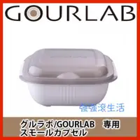 在飛比找有閑購物優惠-GOURLAB微波烹調盒-小 微波爐用加熱微波煮飯 微波烹飪