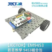 在飛比找蝦皮商城優惠-【JECTOR】創意教學9453組合包｜傑可達數位