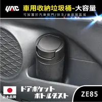 在飛比找momo購物網優惠-【YAC】車門收納垃圾桶 ZE-85(車用垃圾桶｜車上垃圾桶