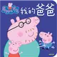 粉紅豬小妹厚紙書：我的爸爸 (二手書)