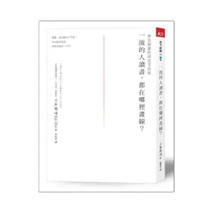 一流的人讀書，都在哪裡畫線？（2021新版）：菁英閱讀的深思考技術