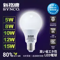 在飛比找蝦皮購物優惠-SYNCO 新格牌 LED 燈泡 5W 8W 10W 12W