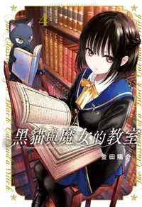 在飛比找誠品線上優惠-黑貓與魔女的教室 4