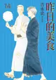 【員林卡漫】【尖端漫畫】 昨日的美食 (14)書套 //作者吉永史 //尖端漫畫02/27出版